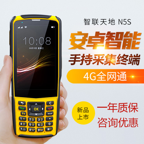 新大陆智联世界N5S 手持行业终端PDA数据采集器安卓物流pda