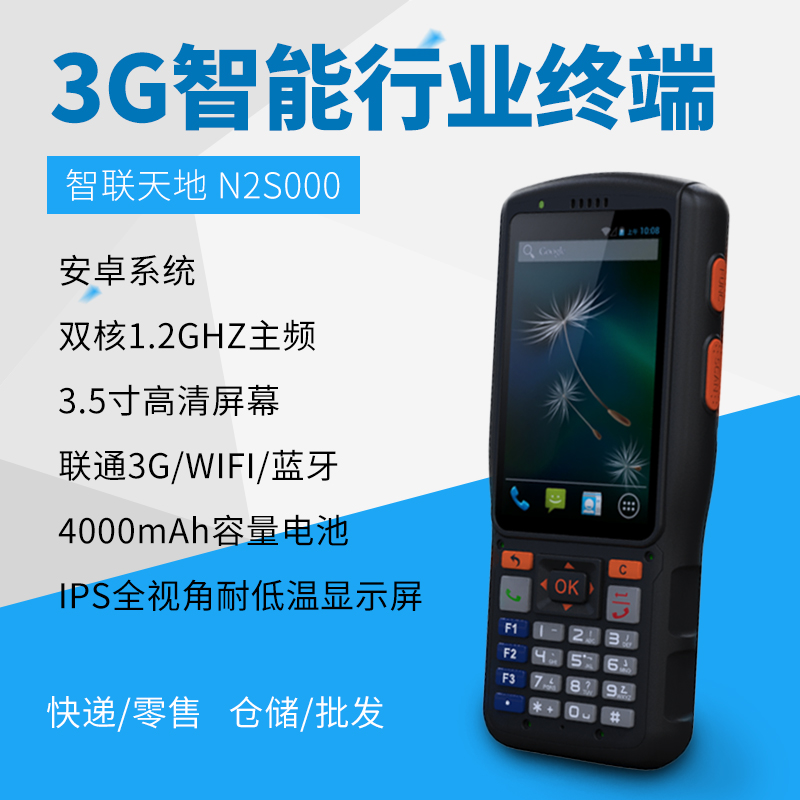 智联世界 N2S000 安卓PDA手持行业终端 快递/物流/仓储专用pda